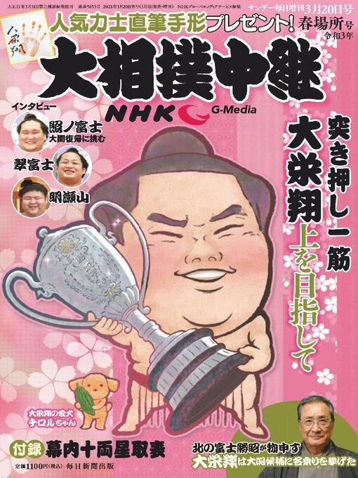 Title details for NHK G-Media 大相撲中継 by MAINICHI SHIMBUN PUBLISHING INC. - Available